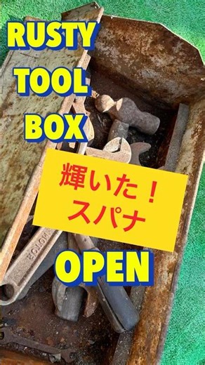 RUSTY TOOL BOX#輝いたスパナ#KYOTO TOOL #工具箱