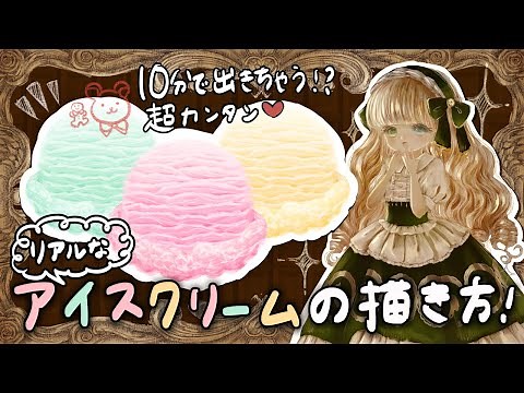 ★ イラスト講座 ★ 誰でもかんたん！リアルなアイスクリームの描き方♪