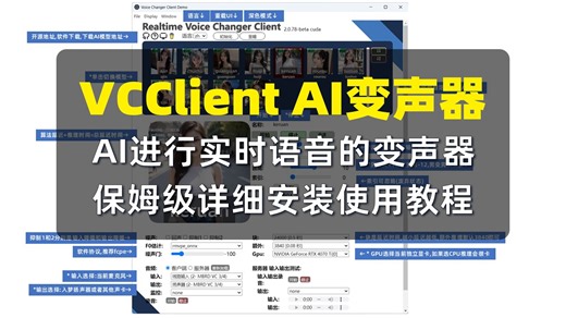 【AI变声器】日版实时AI变声器,github开源,支持多种AI模型,保姆级使用教程