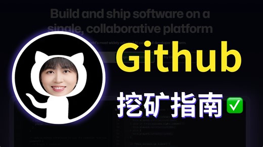 地表最强网站，github挖矿指南，实用项目大盘点，网络打通