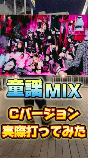 童謡MIXいいよね、みんなはなにしてる？？ #全チェキ #AZATOY #童謡MIX