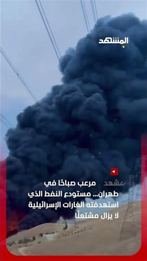 طهران.. نيران مستمرة في مستودع النفط #اخبار_المشهد