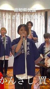 #よさこい鳴子踊り #よさこい祭り #民謡 #和楽器 #錦美会