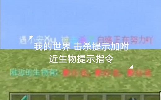 [我的世界]指令篇:击杀提示加附近生物提示