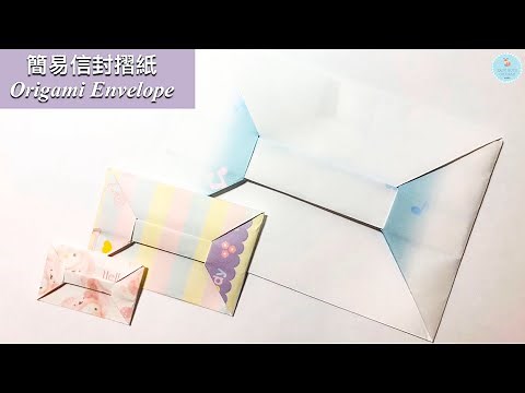 👐DIY👐信封摺紙 詳細教學 | 簡易信封袋折法 | 卡片信封製作 | 實用手做 Easy Origami/Paper Envelope step by step｜for card/letter