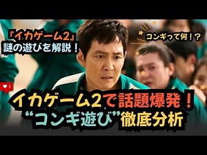 イカゲーム2で話題爆発！“コンギ遊び”って何！？韓国伝統遊び5選解説#イカゲーム2 #韓国ドラマ