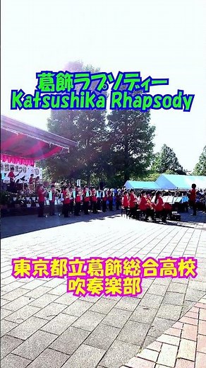 「葛飾ラプソディー」アニメ『こちら葛飾区亀有公園前派出所』より＜東京都立葛飾総合高校吹奏楽部@東京都葛飾区＞[2026-06-06]e