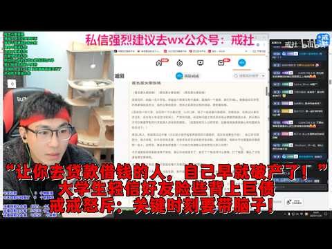 “让你去贷款借钱的人，自己早就破产了！”大学生轻信好友险些背上巨债，戒戒怒斥：关键时刻要带脑子！