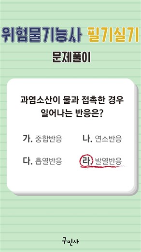 [고수열강] 위험물기능사 필기 실기 문제풀이 #박진원#위험물기능사#필기#실기#문제풀이