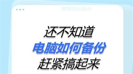 还不知道电脑如何备份？赶紧学起来
