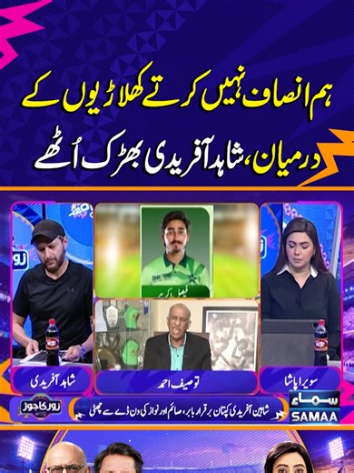 Shahid Afridi's Outburst on Cricket Justice