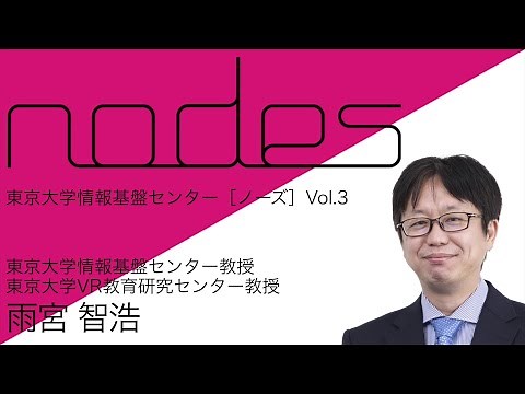 「VRを教育に活用する」雨宮智浩教授 （東京大学情報基盤センター「nodes」関連動画）