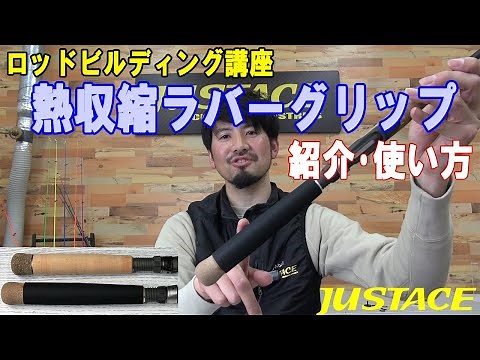 Introduction and usage of shrinkable rubber grips