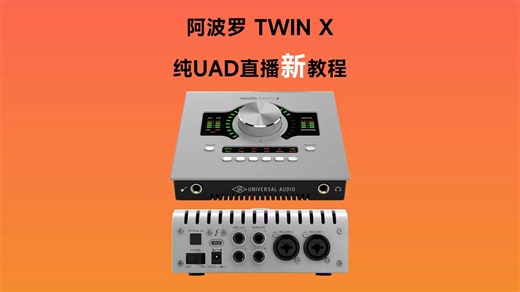 阿波罗TWINX声卡最正确的直播调音教程 UAD跳线