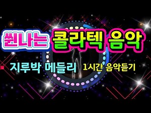 쒼나는 콜라텍 현장음악 💃 지루박 메들리 1시간듣기 🕺 사교댄스 | 콜라텍 | 카바레 | 리듬짝 | 트로트 | 지루박 음악듣기 | 그리운노래