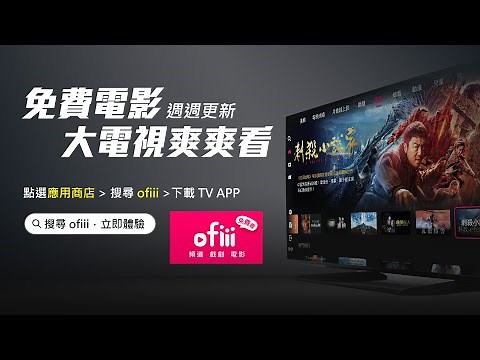 全新免費電影線上看ofiii，在大電視觀賞最爽！最過癮！現正立即看！