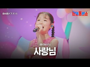 이수연(イスヨン) - 사랑님(愛のあなた)｜한일톱텐쇼 28회