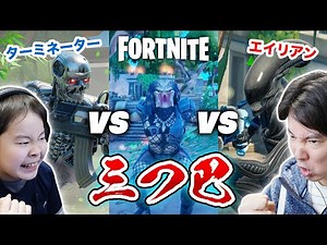 [Fortnite] Alien vs Predator vs Terminator Bounty Hunter Showdown Vol.5