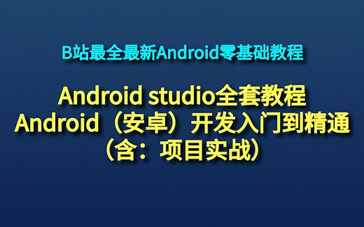 【2021 最新版】Android studio全套教程 Android（安卓）开发入门到精通（项目实战篇）