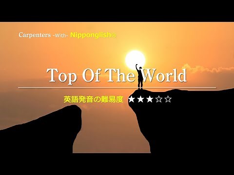 【カタカナで歌える洋楽】Top Of The World・Carpenters ▼世界で通じる英語力で人生を変えたい方は、今すぐ概要欄をチェック！