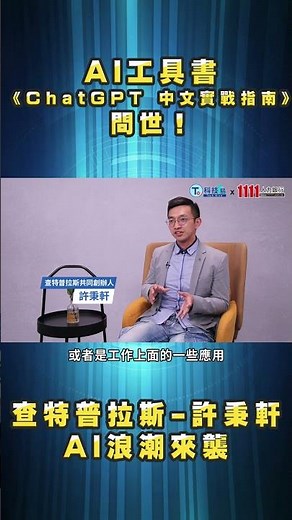 《ChatGPT 中文實戰指南》AI工具書問世！查特普拉斯-許秉軒 |AI浪潮來襲
