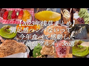【2023年浅草まとめ】満足感ハンパないって…！今年食べて感動した「絶品グルメ」36選 ​⁠#孤独のグルメ #食べ歩き #浅草#asakusa