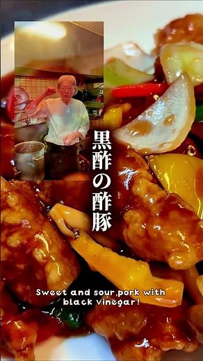 【調理師歴48年】おうちで簡単！お店の味！黒酢酢豚の作り方 #料理 #グルメ #おうちごはん #中華料理 #お料理教室#レシピ動画 #簡単レシピ #黒酢#酢豚#黒酢の酢豚
