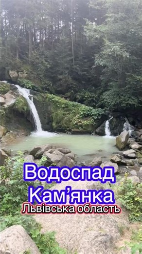 Водоспад Камʼянка Львівська область