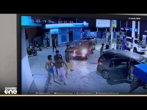 പെട്രോൾ പമ്പിൽ വെച്ച് യുവാക്കളെ സംഘം ചേർന്ന് മർദിച്ചു...; സിസിടിവി ദൃശ്യങ്ങൾ
