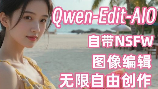 超高质量！低配狂喜！Qwen-Edit-AIO万物迁移！图像编辑！完美实现你的自由创作！高质量，速度超乎想象！