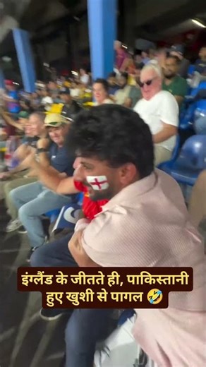 इंग्लैंड के जीतते ही, पाकिस्तानी हुए खुशी से पागल 🤣 #viral #cricket #t20worldcup #pakistan