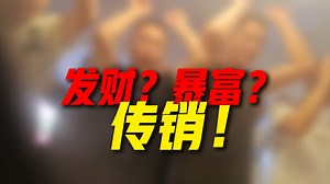 “我在传销组织当卧底”