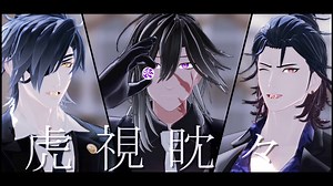 【MMD刀剣乱舞】虎視眈々【光忠】
