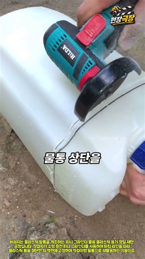 생활공학: 소형 충전 미니 그라인더(Mini Angle Grinder)를 활용한 플라스틱 용기 정밀 재단 및 벽체 수조 제작 공정