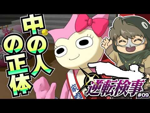 Shocking! What's inside Taiho-chan [Ace Attorney Investigations] #09