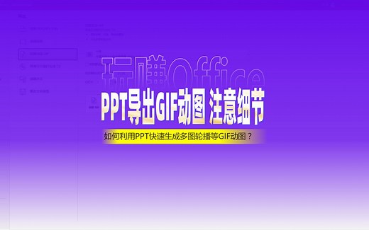 PPT导出GIF动图技巧与细节处理_哔哩哔哩_bilibili