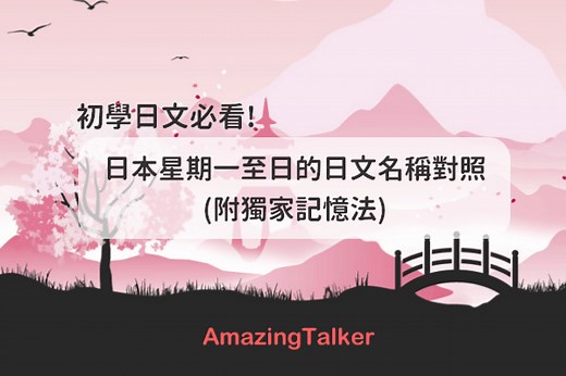 【初學日文必看!】日本星期一至日的日文名稱對照(附獨家記憶法) AmazingTalker®