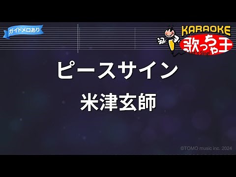 【カラオケ】ピースサイン / 米津玄師
