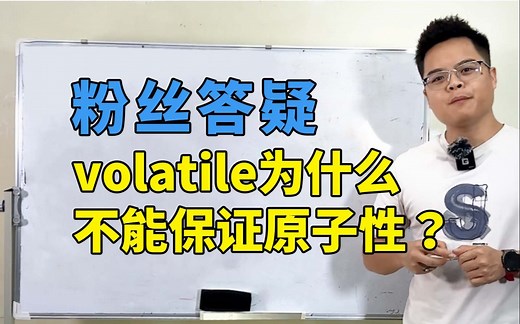 100道Java面试题之：volatile为什么不能保证原子性，Mic老师带你解读