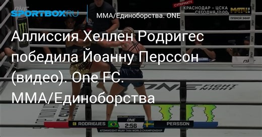 Аллиссия Хеллен Родригес победила Йоанну Перссон (видео). One FC. MMA/Единоборства