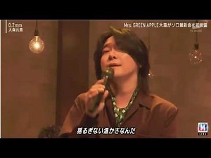 大森元貴 「0.2mm」【Mステ】 ミュージックステーション (映画「90メートル」主題歌) 2026年3月6日 Mrs. GREEN APPLE