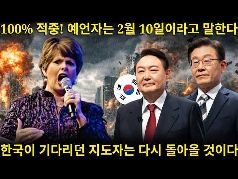 그들은 숨겼다! 100% 정확한 예언이 한국이 기다리던 지도자의 귀환을 밝힌다 신디 제이콥스의 가장 강력한 예언