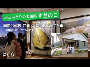 和歌山県・かつらぎ町／ 『水とみどりの美術館 すぎのこ』総額○億円!? 山々に囲まれた宝石箱