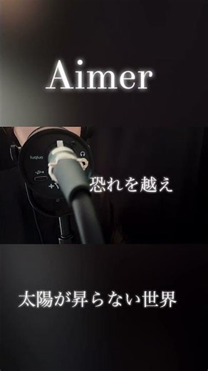 Aimer 太陽が昇らない世界 歌ってみました🎤