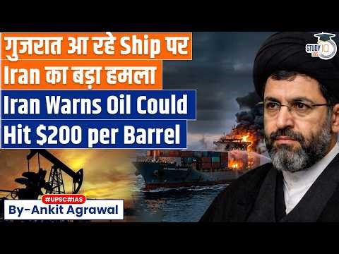 India-bound ship attacked | Crude Oil at $200, Warns Iran | Ankit Agrawal Study IQ