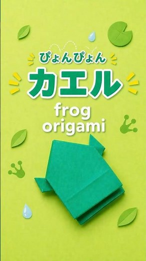 ぴょんぴょんカエル｜子どもでもできる！ #折り紙#origami