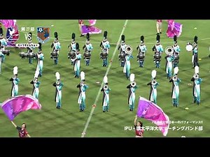 【20190810大宮戦 ハーフタイムショー】IPU・環太平洋大学マーチングバンド部によるパフォーマンス