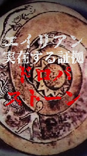 エイリアンの実在証拠：ドロパ族とオーパーツの古代技術の謎