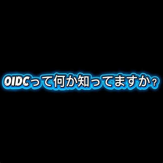 OIDCとは？30秒でわかる仕組み（OpenID Connect）