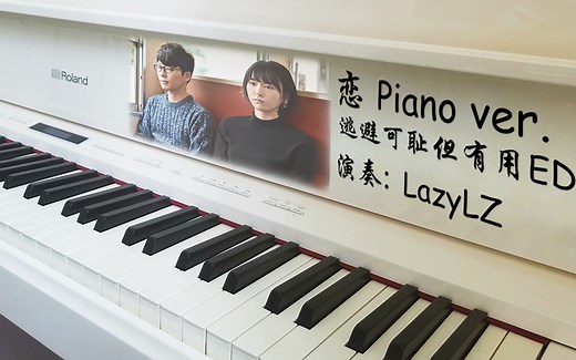 【钢琴】逃避可耻但有用ED 恋 Piano ver. 星野源/末廣健一郎
